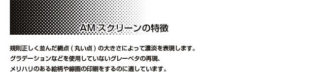 AMスクリーンとFMスクリーンの違いについて【総合力NO.1の同人誌印刷所 サンライズ】