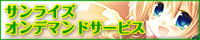 サンライズ（オンデマ）