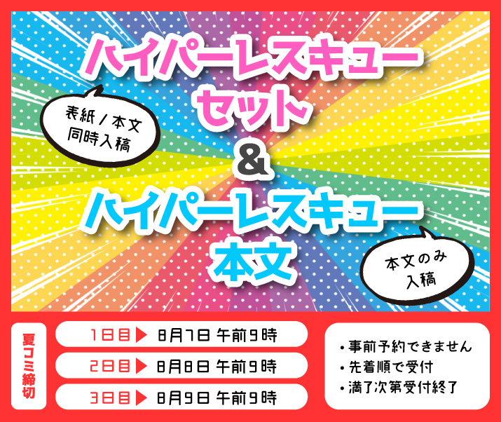 超短納期同人誌印刷サービス「レスキュー」