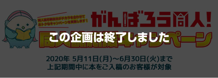 がんばろう同人応援キャンペーン<