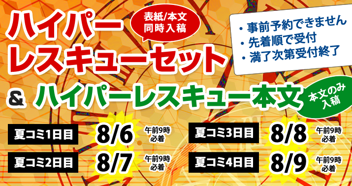 超短納期同人誌印刷サービス「レスキュー」
