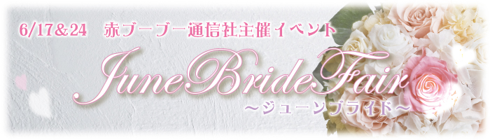 オンデマンド部門JuneBrideFair