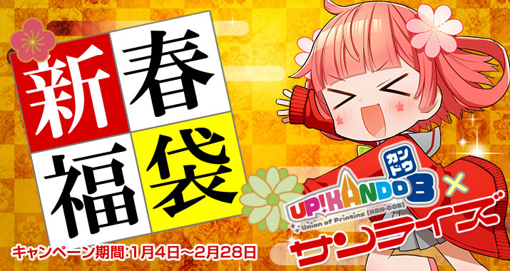 KAN-DO8新春キャンペーン