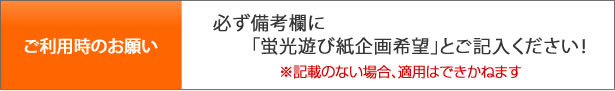 蛍光遊び紙のお願い