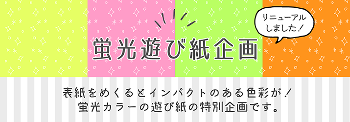 蛍光遊び紙企画