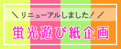 蛍光遊び紙企画