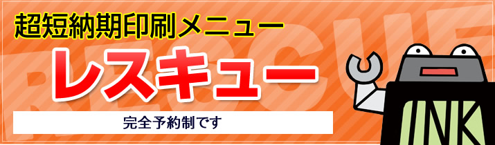 超短納期同人誌印刷サービス「レスキュー」