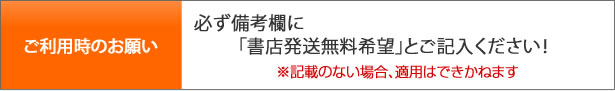 書店発送無料キャンペーンのお願い