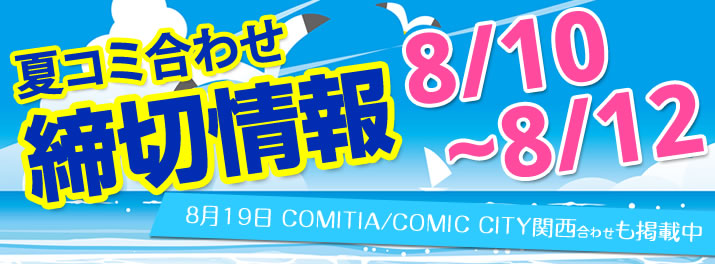 夏コミ合わせ締切情報