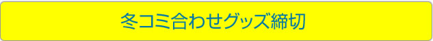 冬コミ前後のグッズ締切