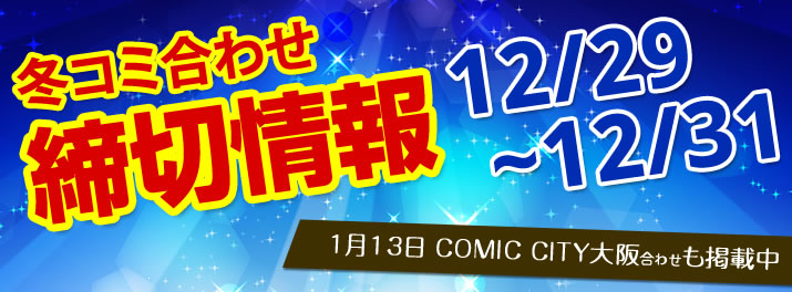 冬コミ合わせ締切情報