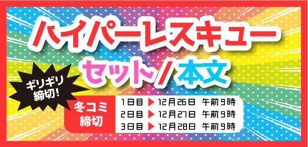 ハイパーレスキューセット