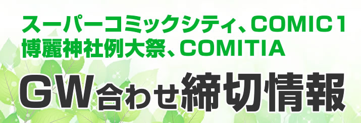 冬コミ合わせ締切情報