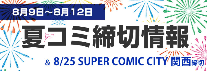 冬コミ合わせ締切情報