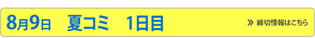 冬コミ12月30日合わせ