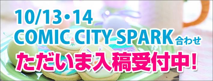 SPARK合わせ締切情報