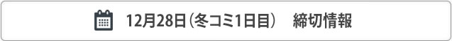 冬コミ12月30日合わせ