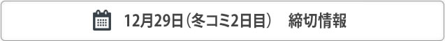 冬コミ12月30日合わせ