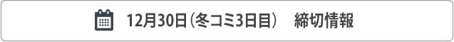 冬コミ12月30日合わせ