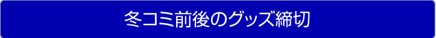 冬コミ12月30日合わせ