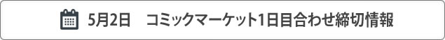 コミケ締切情報