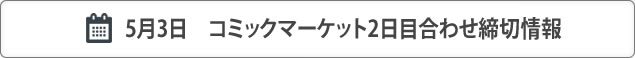 コミケ締切情報