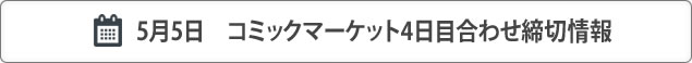 コミケ締切情報