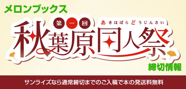 メロンブックス秋葉祭締切情報