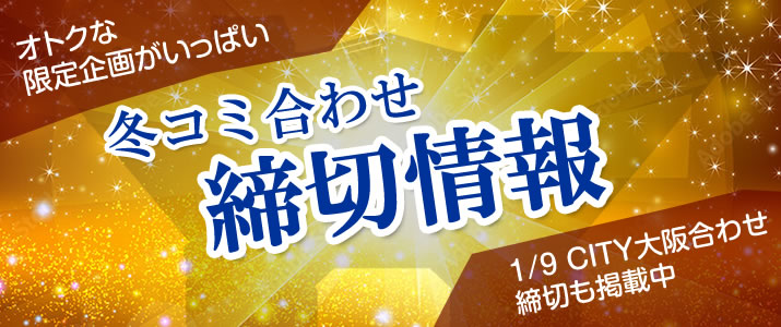 冬コミ合わせ締切情報