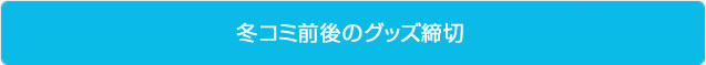 冬コミグッズ締切
