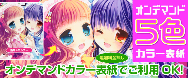 オンデマンドカラー表紙でcmyk 蛍光ピンクの5色カラーが無料でお選びいただけます オンデマンドカラー表紙でcmyk 蛍光ピンクの5色カラーが無料でお選びいただけます