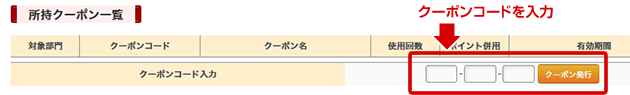 クーポンコード