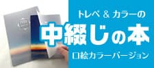 トレペ&カラーの中綴じの本