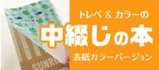トレペ&カラーの中綴じの本