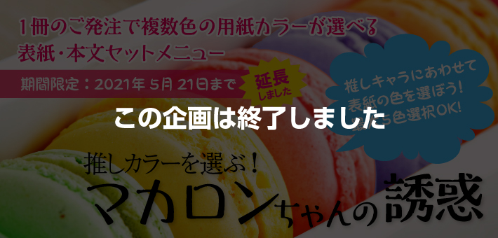 推しカラーを選ぶ マカロンちゃんの誘惑 同人誌印刷サンライズ