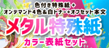 メタル特殊紙カラー表紙セット