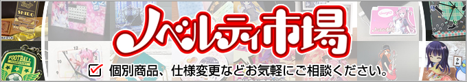 ノベルティ市場