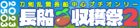 長船収穫祭2