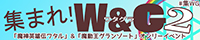集まれ！W&G2