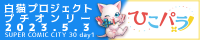 ひこパラ！