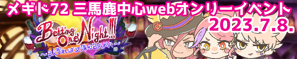 Betting One'Night!!!　～3人寄れば文殊のBAKA～