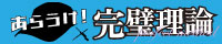 あらうけ！完璧理論