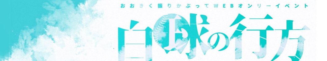 白球の行方4