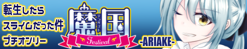 魔国Festival 4th
