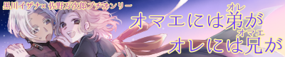 オマエには弟がオレには兄が