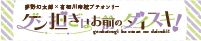 ゲン担ぎはお前のダイスキ！