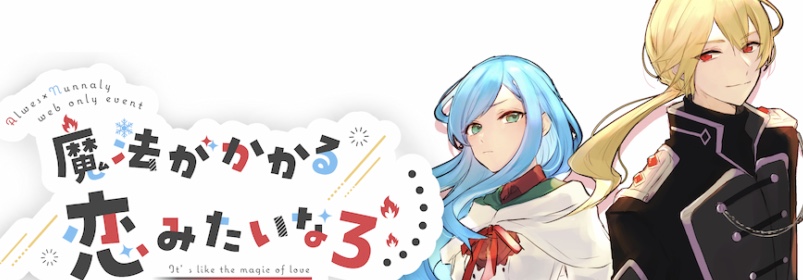 魔法がかかる恋みたいな3