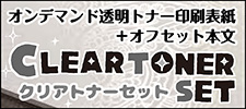 クリアトナーセット