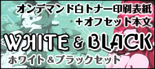 ホワイト&ブラックセット