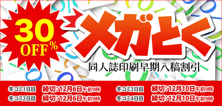 冬コミ12月30日合わせ